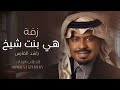 هي بنت شيخ راشد الفارس زفة خاصه 2025