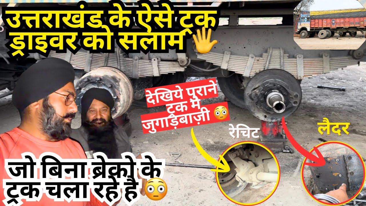 TATA 3118- ऐसे ट्रक ड्राइवर को सलाम जो बिना ब्रेको के ट्रक चला रहे है 😳पुराने ट्रक मे जुगाड़बाज़ी 🤦‍♂️