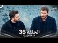 العهد الحلقة 35 نسخة طويلة Arabic Dubbed Long Version العهد الحلقة 35 نسخة طويلة Arabic Dubbed Long Version