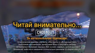 Новая потасовка в Crossout