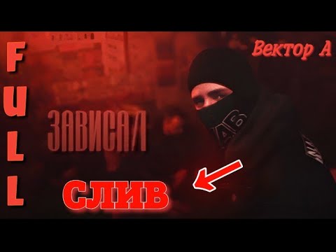 Вектор А - Зависал (слив полного трэка + текст)