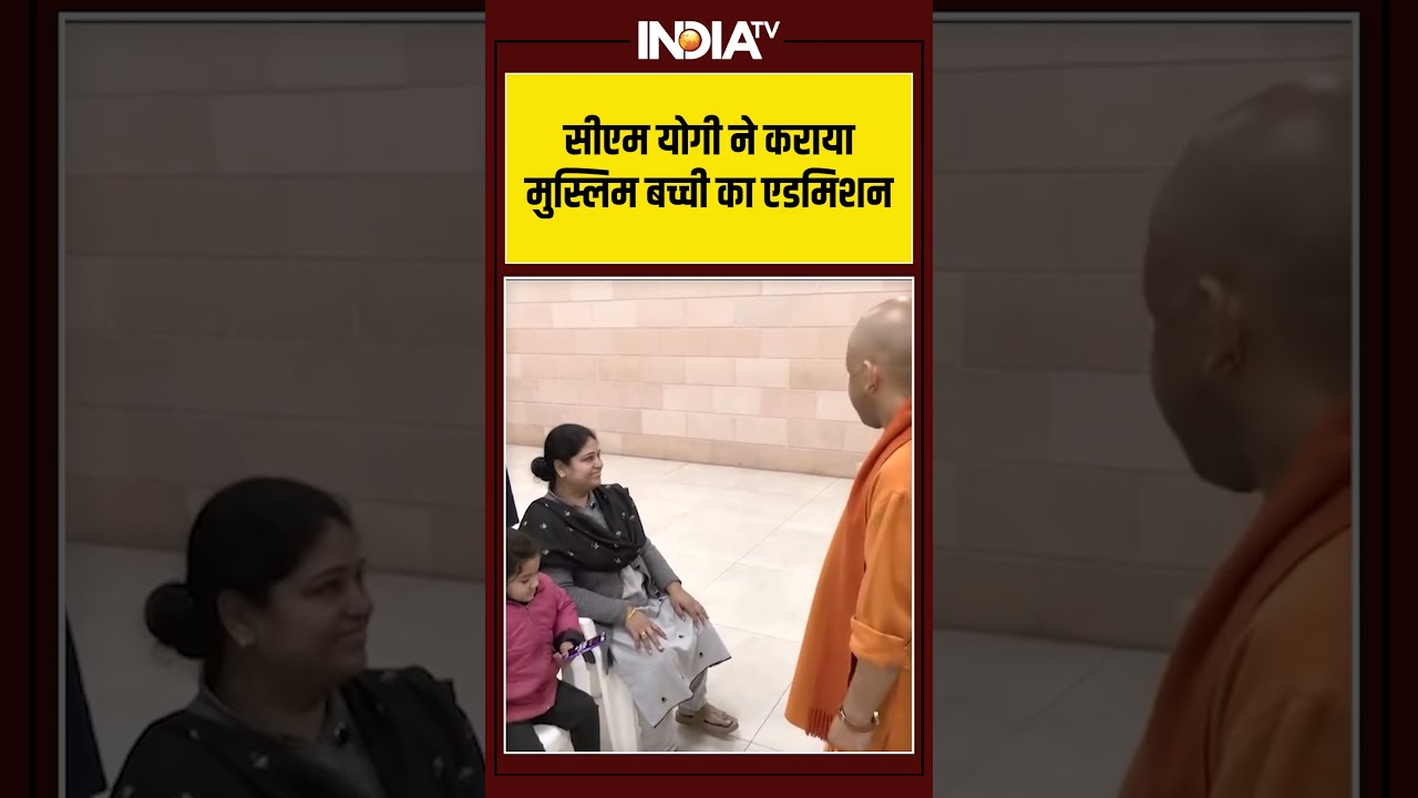 #cmyogi ने कराया मुस्लिम बच्ची का एडमिशन #cmyogiadityanath #ytshorts #shorts