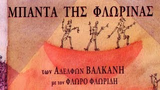 Μπάντα Της Φλώρινας - Λεβέντικος | Florina Brass Band - Leventikos (Official Audio Video)
