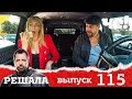 Решала | Выпуск 115