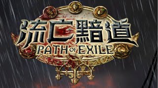 流亡黯道EP.6第二章啟動