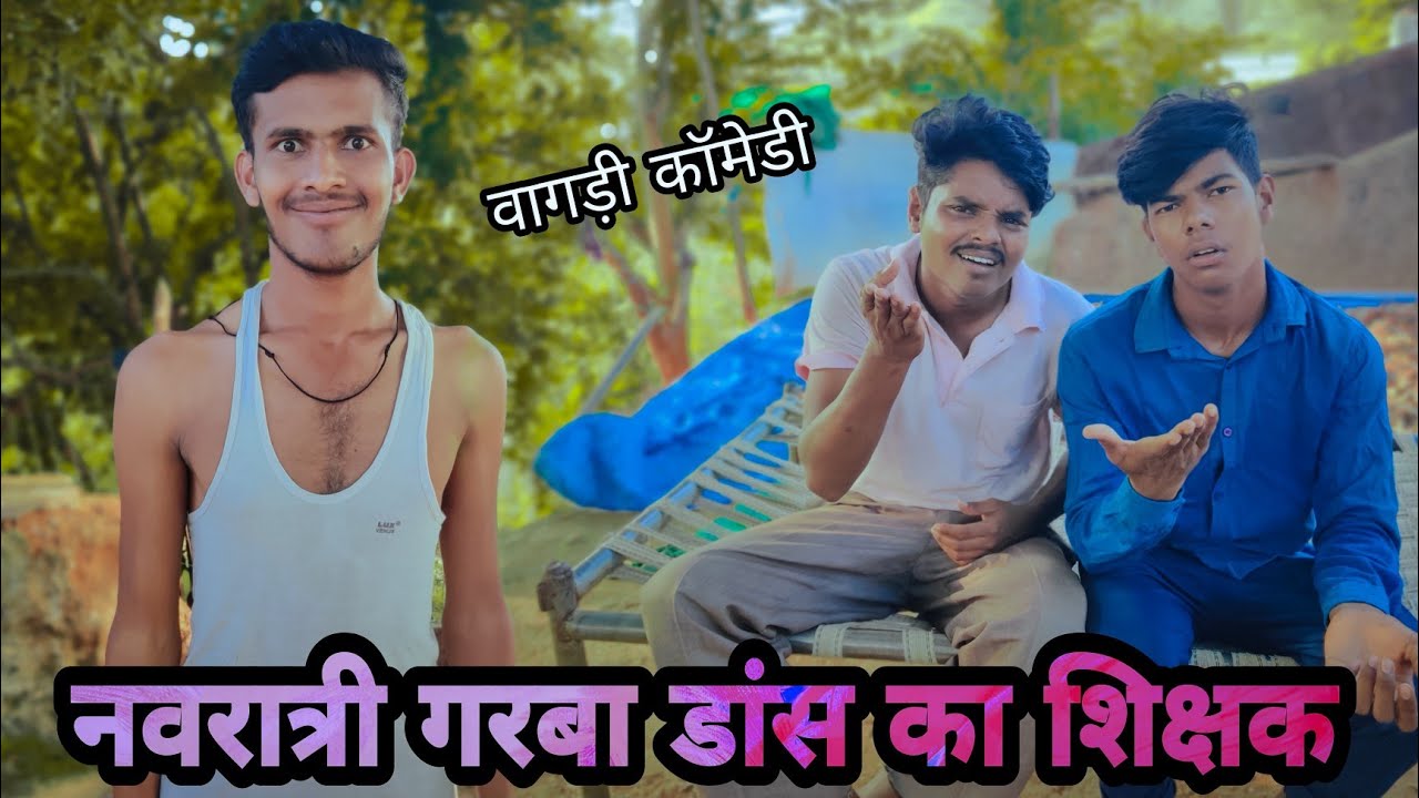नवरात्री गरबा डांस का शिक्षक//Vagdi Comedy//Sunil Ahari//2SB