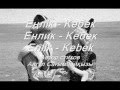 Еңлік – Кебек, Енлик – Кебек, Enlik – Kebek «В памяти предкам», «Культурное наследие»