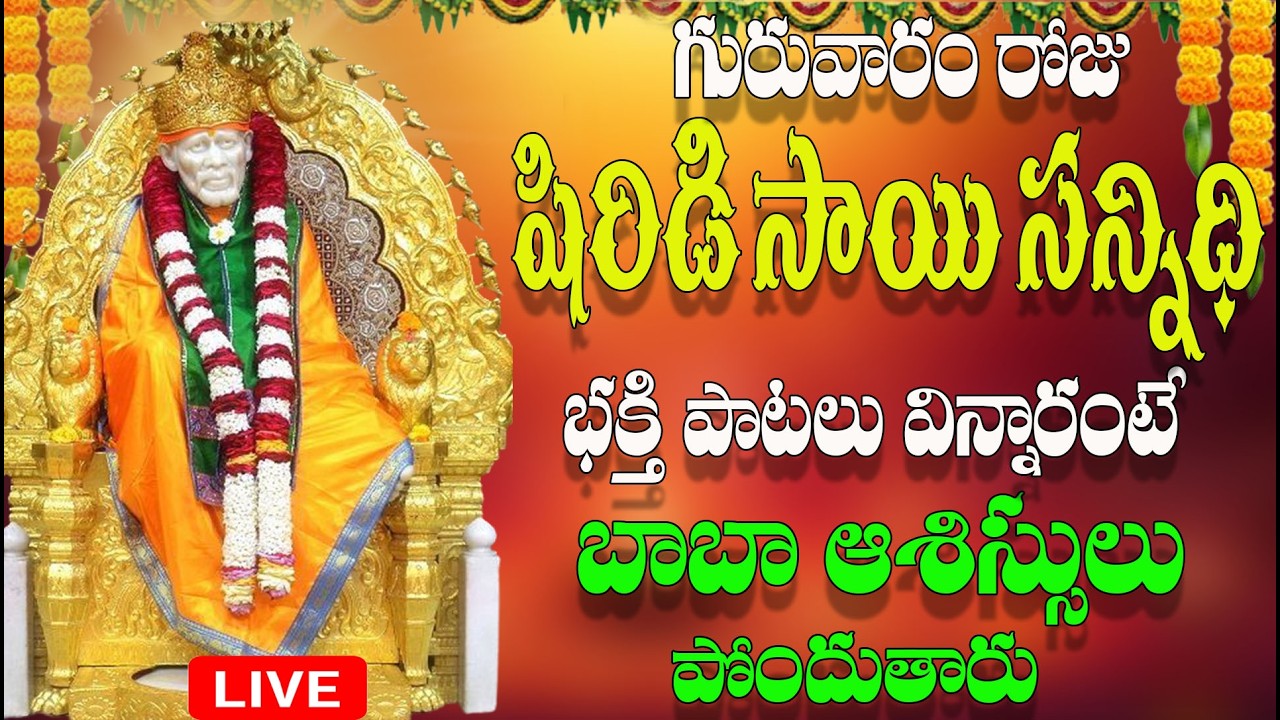 🔴LIVE గురువారం రోజు షిరిడి  సాయి సన్నిధి భక్తి పాటలు  విన్నారంటే బాబా ఆశిస్సులు పోందుతారు