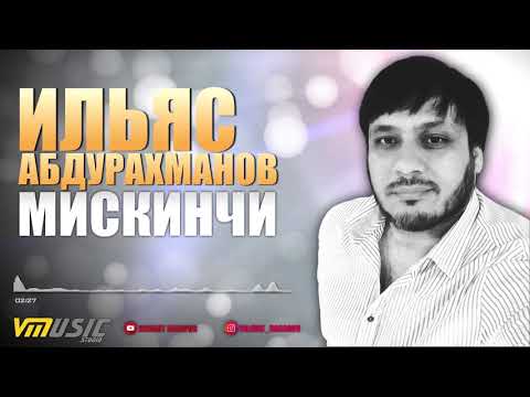 МИСКИНЧИ - Ильяс Абдурахманов | Аварские Песни 2018