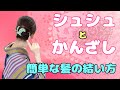 シュシュとかんざしを使った髪の結い方