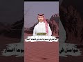فواز السعيدي طموحات الكبار كبار اكسبلور السعودية شعر هذيل