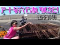 アートな穴に団子落としたらスゴイ奴きた！！(Vol.46)