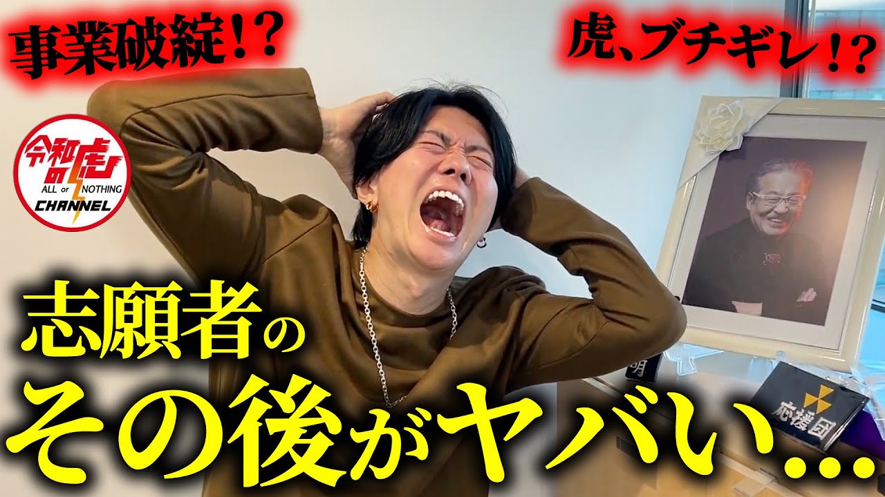 【令和の虎】志願者を振り返ったら返済滞納者が多すぎました…