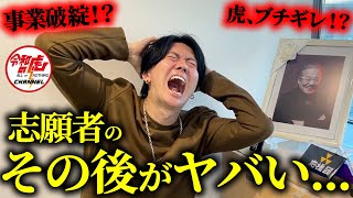 【令和の虎】志願者を振り返ったら返済滞納者が多すぎました…