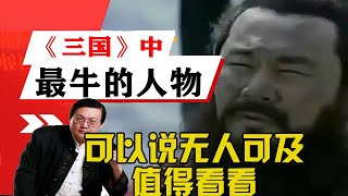 老梁揭秘系列-《三國》中最牛人物，可以說無人可及，值得看看