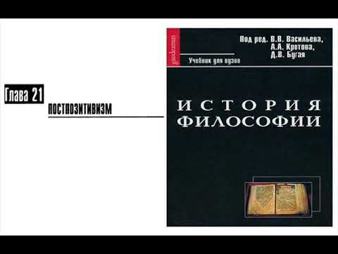 Раздел VI.Современная философия. Глава 21. Постпозитивизм (Е.В. Косилова)