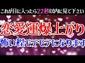 強力【恋愛運が上がる音楽】連絡が来る！復縁できる！聞くだけで相思相愛！最強ソルフェジオで恋愛運が上がり、好きな人からモテる、告白される、夫婦円満、良縁成就、恋愛成就が叶う曲！かけ流しで愛染明王に届く