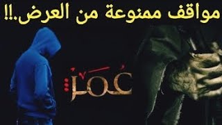 مواقف ممنوعة من العرض في مسلسل عمر بن الخطاب. عمر ودرته التي كان يضرب بها الناس من مصادر السنة.!!