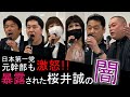 桜井誠の中核派援助交際疑惑は真実!?元関係者が明かす日本第一党の闇【日本派保守同盟交流会】