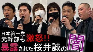 桜井誠の中核派援助交際疑惑は真実!?元関係者が明かす日本第一党の闇【日本派保守同盟交流会】