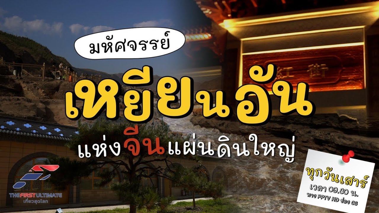 ชมความมหัศจรรย์ ที่ธรรมชาติสร้างขึ้น ณ เหยียนอัน (จีน1) | The First Ultimate เที่ยวสุดโลก | EP.288