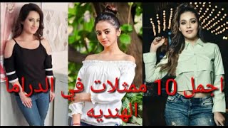 اجمل 10 ممثلات فى الدراما الهنديه &