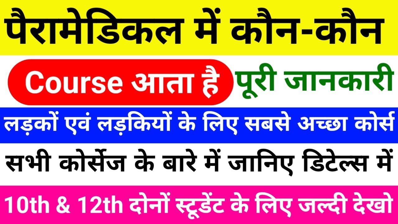 पैरामेडिकल में कौन-कौन सा कोर्स होता है | paramedical me kon kon sa course hota hai|