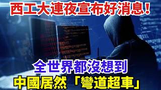 西工大連夜宣布好消息！全世界都沒想到，中國居然「彎道超車」#世界強國#沙漠#高鐵#訂單#工程#基建