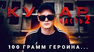 КУМАР / 100 ГРАММ ГЕРОИНА 2 / НА СЕВЕР МОСКВЫ ЗА ВЕСОМ / ШКУРОХОДЫ / НЕНАХОД / БАРЫГА ПЕРЕВЕЛ ДЕНЬГИ