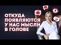 🔴 Откуда берутся мысли и образы у нас в голове? Кристина Кудрявцева