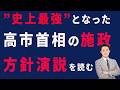 【史上最強】となった高市首相の施政方針演説を読む