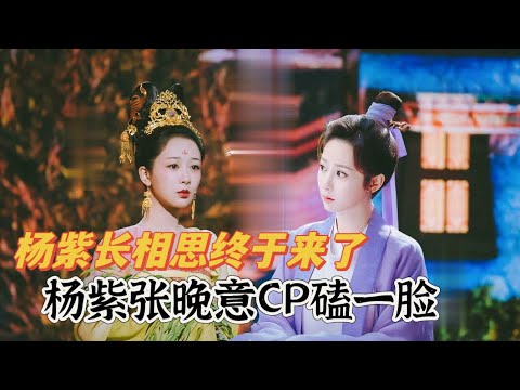 楊紫長相思終於來了，和玉骨遙搶鵝廠暑期檔？楊紫張晚意CP磕一臉#楊紫