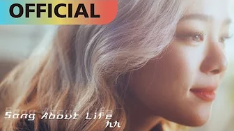 九九 Sophie Chen -【Song about Life】 Official MV