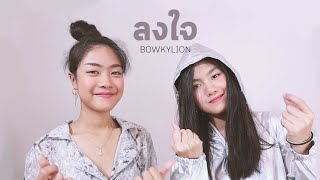 ลงใจ - BOWKYLION [ Cover by Piano&Pleng ] chords