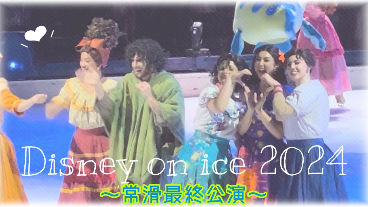 ディズニーオンアイス2024】7.28常滑最終カーテンコール公演/東 ディズニーオンアイス2024】7.28常滑最終カーテンコール公演/東