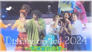 ディズニーオンアイス2024】7.28常滑最終カーテンコール公演/東 ディズニーオンアイス2024】7.28常滑最終カーテンコール公演/東