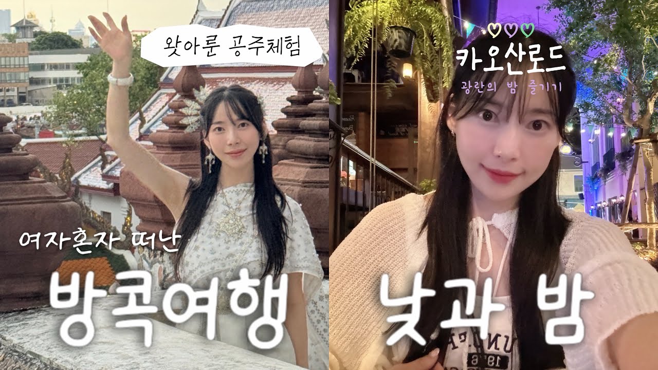  [🇹🇭2편] 여자 혼자 방콕 여행 | 왓아룬 전통의상·카오산로드·나이쏘이 맛집 하루 코스
