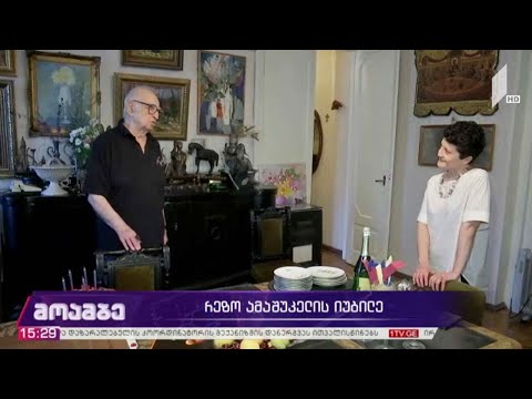 რევაზ ამაშუკელის იუბილე