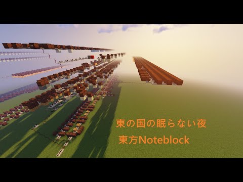 東の国の眠らない夜  東方Noteblock