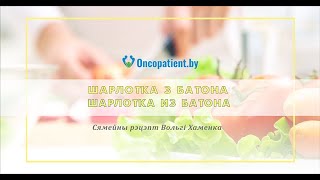 Шарлотка з батона