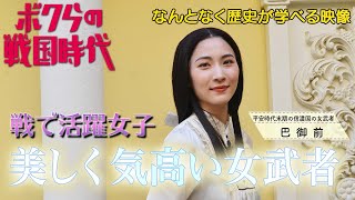 ボクらの戦国時代 ～戦で活躍女子＃3～