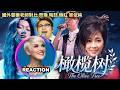 國外聲樂老師對比 齊豫 陶喆 韓紅 單依純《橄欖樹》Vocal Coach Reaction｜#rozette #qiyu #davidtao #shanyichun #韩红 #陶喆 #齐豫 #单依纯