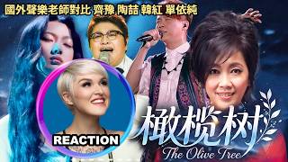 國外聲樂老師對比 齊豫 陶喆 韓紅 單依純《橄欖樹》Vocal Coach Reaction｜#rozette #qiyu #davidtao #shanyichun #韩红 #陶喆 #齐豫 #单依纯