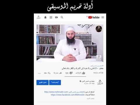 بعض أدلة تحريم الموسيقى محمد بن شمس الدين