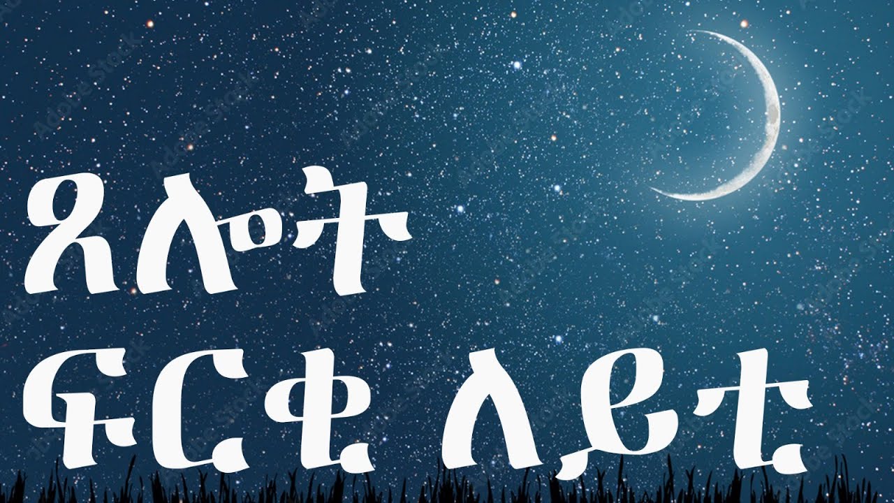 Tahgas TV  ጸሎት ፍርቅ ለይቲ (The Midnight Prayer)