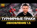 ТУРНИРНЫЕ ПРАКИ В PUBG MOBILE - ТРЕНИРОВКА КОМАНДЫ STAR PEPPERS | ПУБГ МОБАЙЛ НА ПК