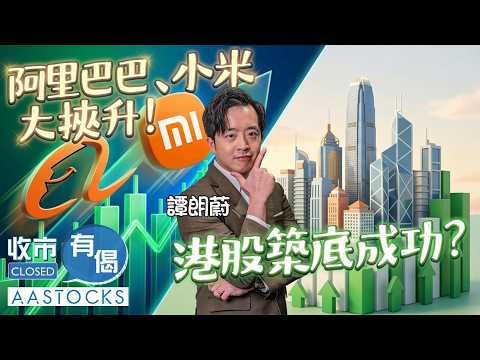 【🔴譚朗蔚精讀班】港股大反彈🎉 阿里巴巴挾升逾12%🤔？外圍半導體股捱沽🥶︱收市有偈｜譚朗蔚｜AASTOCKS｜2026-7-8