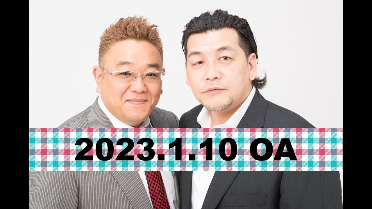 2023年1月10日OA】fmいずみ サンドウィッチマンのラジオやらせろ