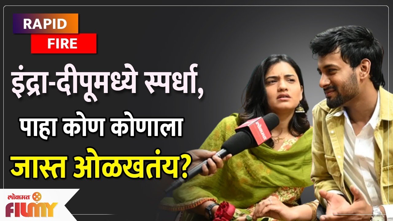 Rapid Fire With Hruta Durgule & Ajinkya Raut दिपू इंद्र मध्ये स्पर्धा पाहा कोण कोणाला जास्त ओळखत आहे