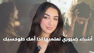 حوايج ضروري تعلميهم اذا كبرتي مع أم مهمِلة او متحكمة|TOXIC MOTHERS 